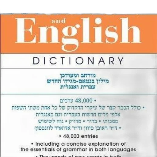 hebrew, english, dictionary, 000, entries, including, grammar, essentials transparent PNG cut-out