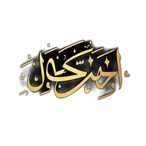 staff, arabic, calligraphy, text, translates, name, person, gold transparent PNG cut-out