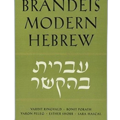 book, cover, titled, brandeis, modern, hebrew, text, both transparent PNG cut-out